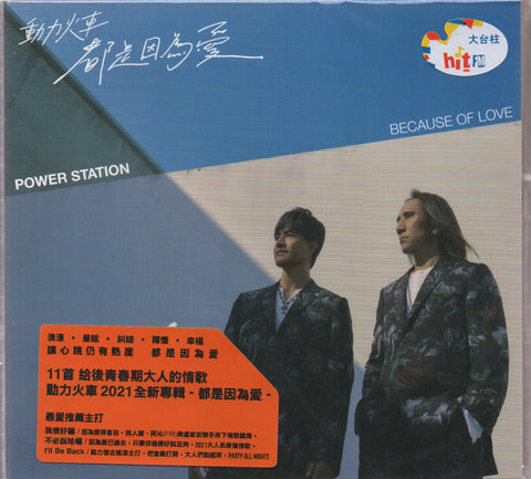 Power Station / 動力火車 - 都是因為愛 CD