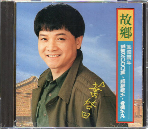 Ye Qi Tian / 葉啟田 - 故鄉 CD