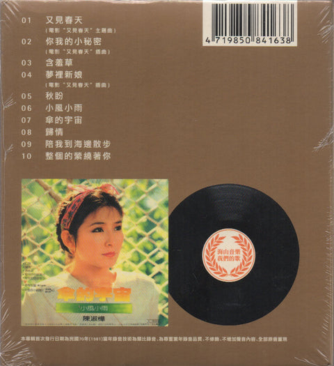 Sarah Chen Shu Hua / 陳淑樺 - 又見春天 CD