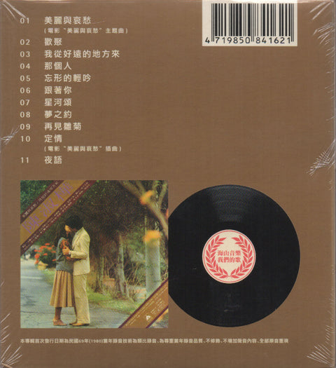 Sarah Chen Shu Hua / 陳淑樺 - 美麗與哀愁 CD