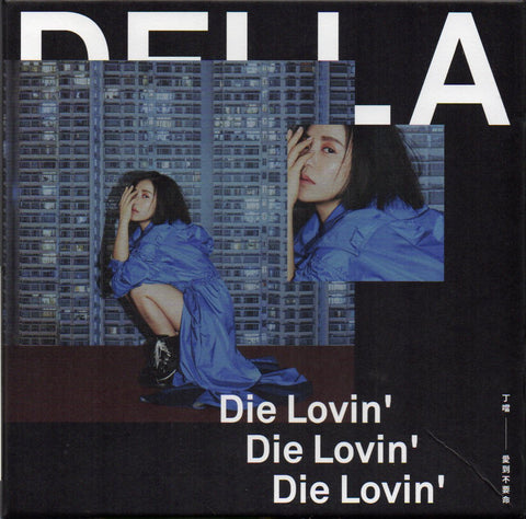 Della Wu / 丁噹 - 愛到不要命 CD