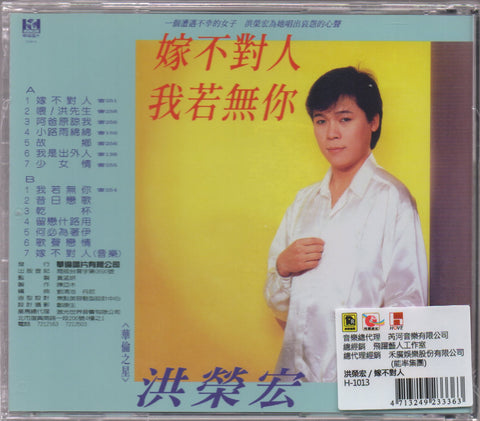 Hong Rong Hong / 洪榮宏 - 嫁不對人 CD