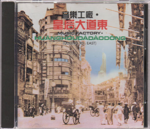 皇后大道東 CD