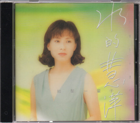 Monique Lin Hui Ping / 林慧萍 - 結髮一輩子 CD