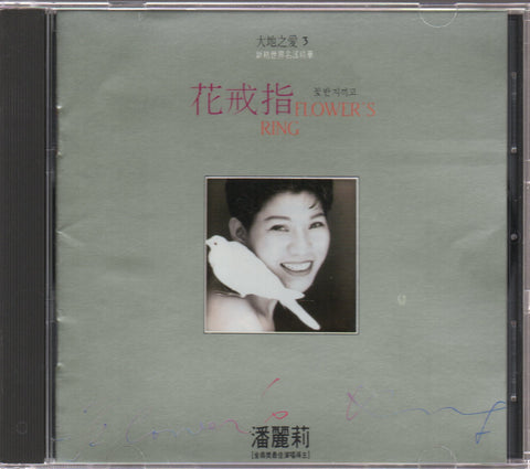 Pan Li Li / 潘麗莉 - 花戒指 大地之愛3 CD