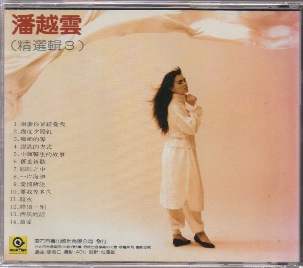 潘越雲 / （精選輯3)舊愛新歡 RD-1007 1128 196 01 * MICHELL PAN