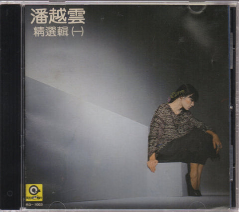 Michelle Pan Yue Yun / 潘越雲 - 精選輯(一) CD