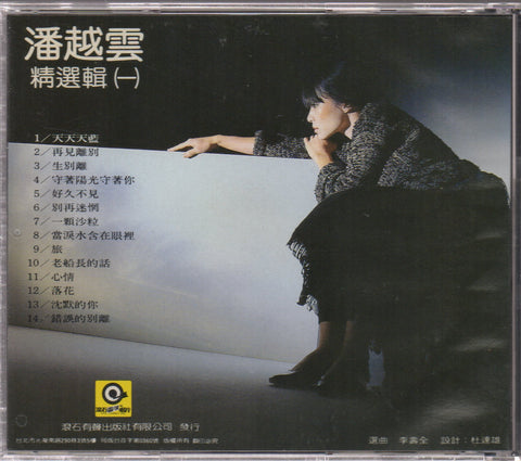 Michelle Pan Yue Yun / 潘越雲 - 精選輯(一) CD