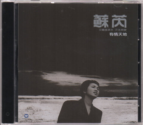 Julie Su Rui / 蘇芮 - 有情天地 CD