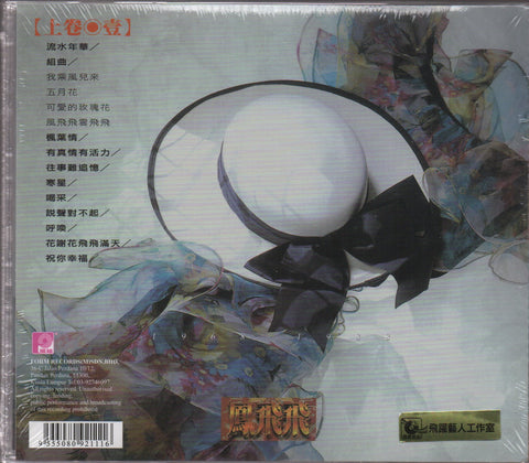 Feng Fei Fei / 鳳飛飛 - 20週年珍藏 ( 上 ) CD