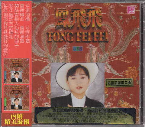 Feng Fei Fei / 鳳飛飛 - 20週年珍藏 ( 下 ) CD