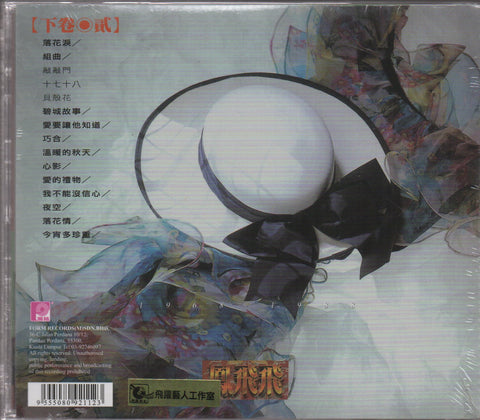 Feng Fei Fei / 鳳飛飛 - 20週年珍藏 ( 下 ) CD