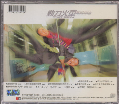 Power Station / 動力火車 - 無情的情書 CD