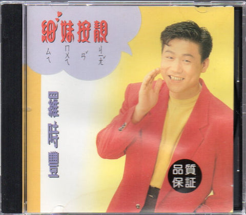 Daniel Lo / 羅時豐 - 細妹按靚 CD