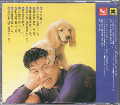 Daniel Lo / 羅時豐 - 細妹按靚 CD