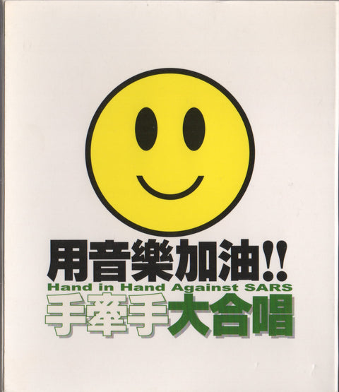 用音樂加油! 手牽手大合唱 單曲 CD