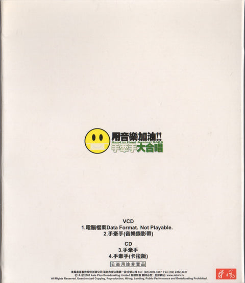 用音樂加油! 手牽手大合唱 單曲 CD