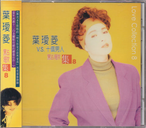 Irene Yeh / 葉璦菱 - 點歌集8 CD