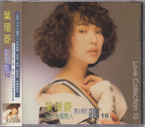 Irene Yeh / 葉璦菱 - 點歌集10 CD