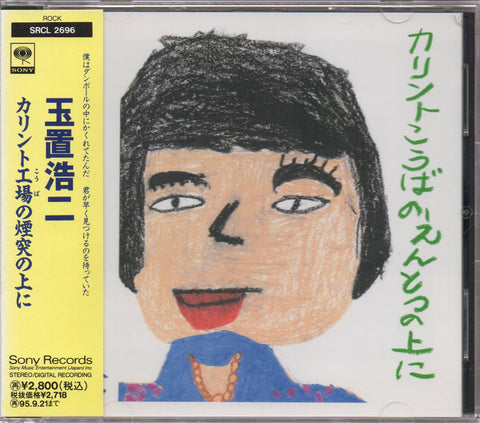 Koji Tamaki / 玉置浩二 - カリント工場の煙突の上に CD