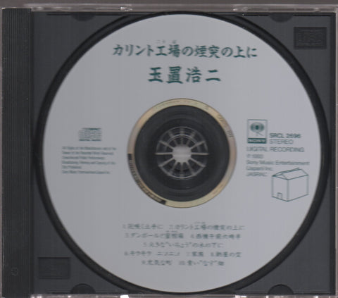 Koji Tamaki / 玉置浩二 - カリント工場の煙突の上に CD