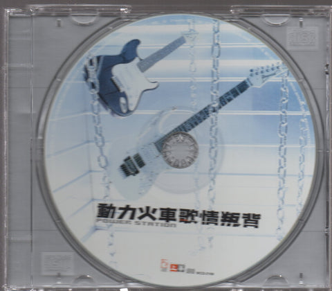 Power Station / 動力火車 - 背叛情歌 CD