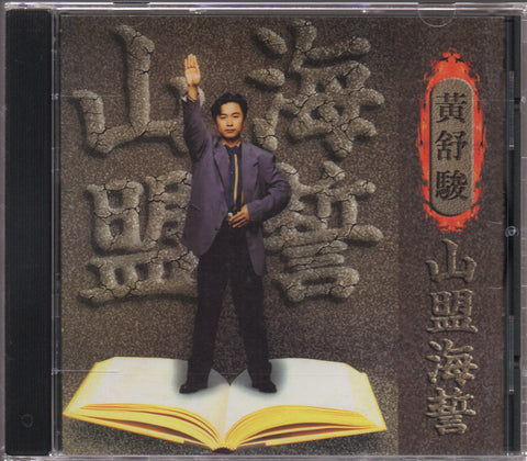 Huang Shu Jun / 黃舒駿 - 山盟海誓 CD