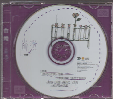 Shelly Yu Tai Yan / 于台煙 - 崩潰 CD
