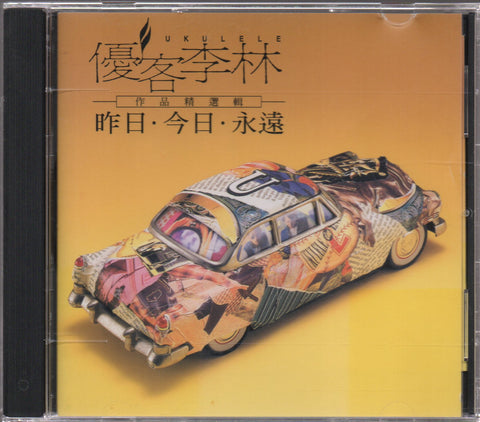 Ukulele / 優客李林 - 昨日.今日.永遠 作品精選輯 CD