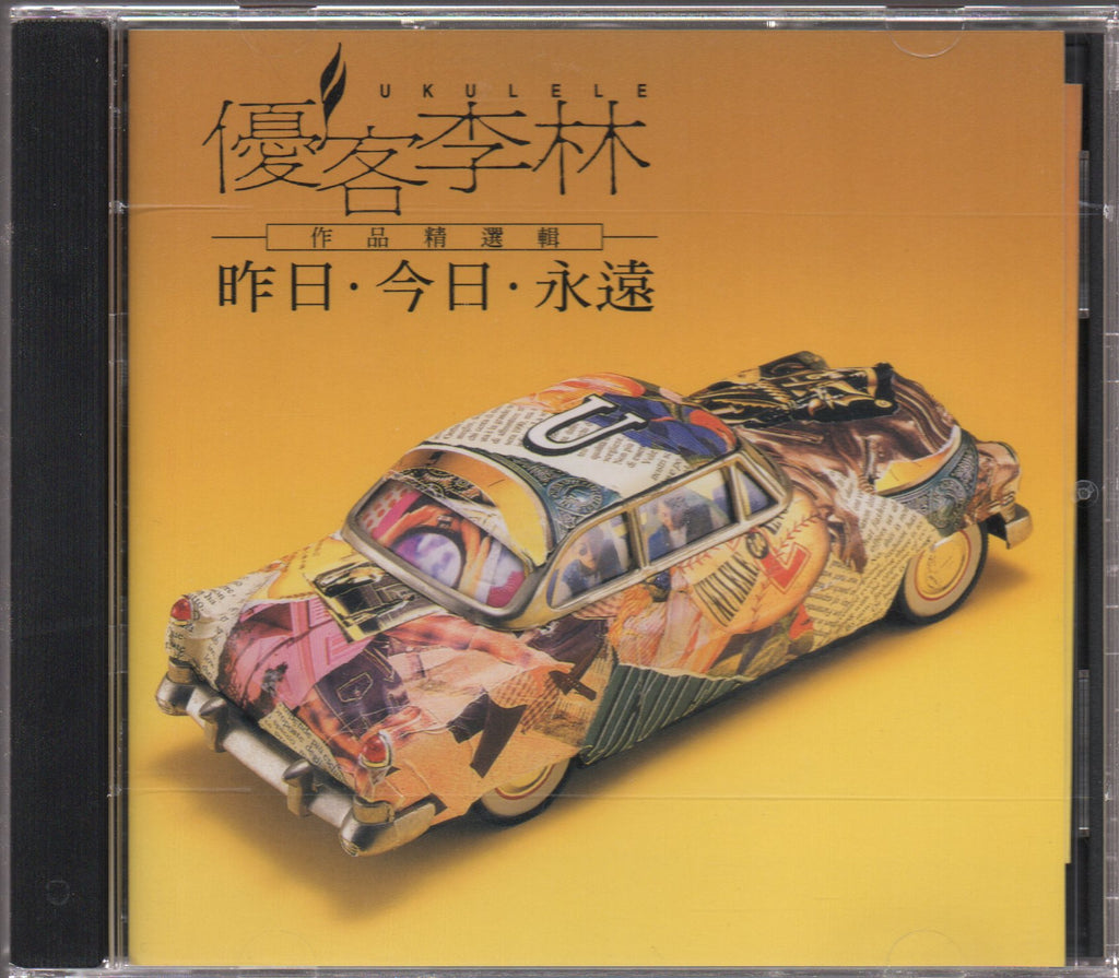 Pre-owned] Ukulele / 優客李林- 昨日.今日.永遠作品精選輯(Out Of