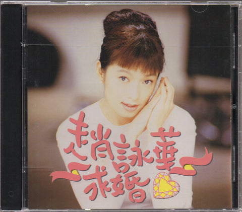 Cyndi Zhao Yong Hua / 趙詠華 - 求婚 CD