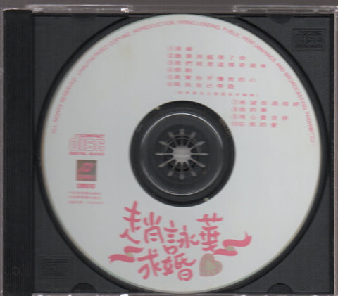 Cyndi Zhao Yong Hua / 趙詠華 - 求婚 CD