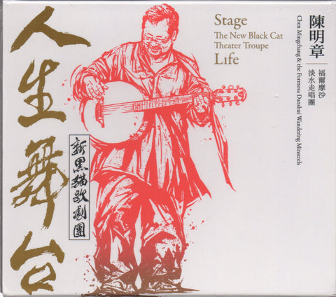 Chen Ming Zhang / 陳明章 - 人生舞台-新黑貓歌劇團 CD
