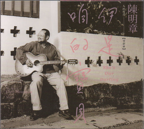 Chen Ming Zhang / 陳明章 - 伊是咱的寶貝 CD