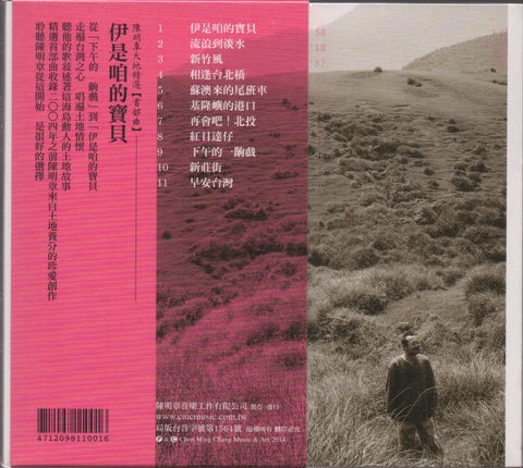 Chen Ming Zhang / 陳明章 - 伊是咱的寶貝 CD