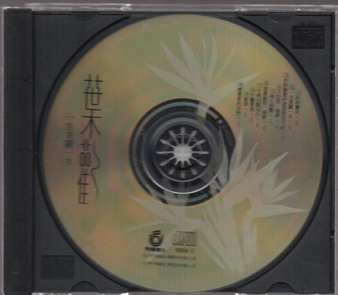 Augustine Ye Huan / 葉歡 - 一生美麗一次 CD
