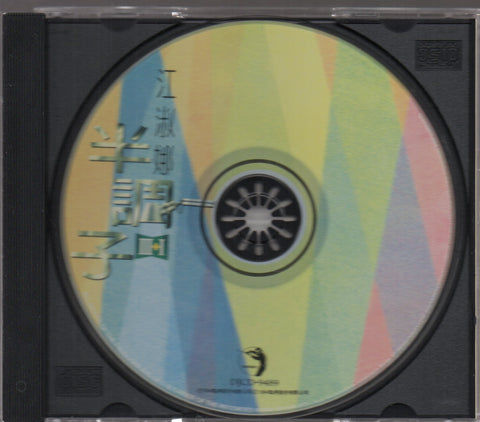 Nana Jiang Shu Na / 江淑娜 - 半調子IV CD
