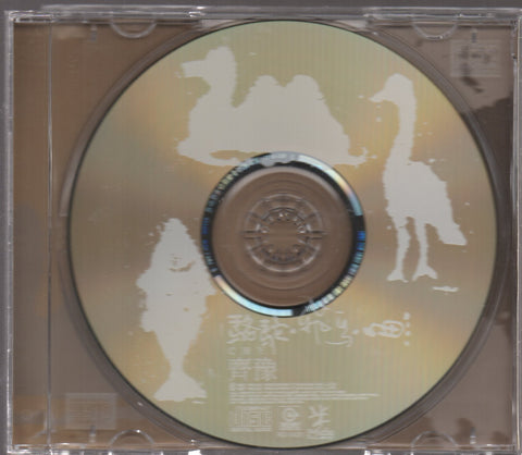 Chyi Yu / 齊豫 - 駱駝.飛鳥.魚 CD
