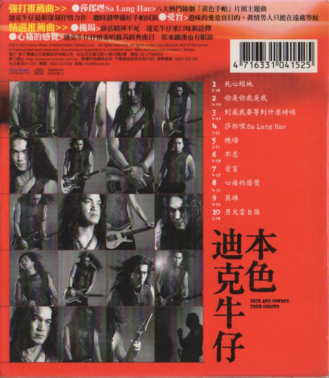 Dick & Cowboy / 迪克牛仔 - 本色 CD