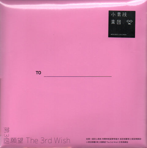 Men Envy Children / 小男孩樂團 - 第三個願望 分享典藏版 CD