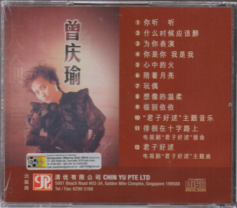 Zeng Qing Yu / 曾慶瑜 - 你聽一聽。為你表演 CD