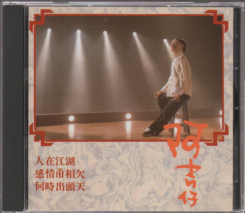 Ah Ji Zai / 阿吉仔 - 人在江湖 CD