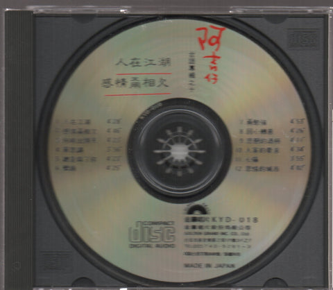 Ah Ji Zai / 阿吉仔 - 人在江湖 CD