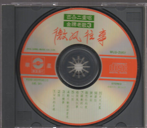 Bai He Er Chong Chang / 百合二重唱 - 金牌老歌3 微風往事 CD