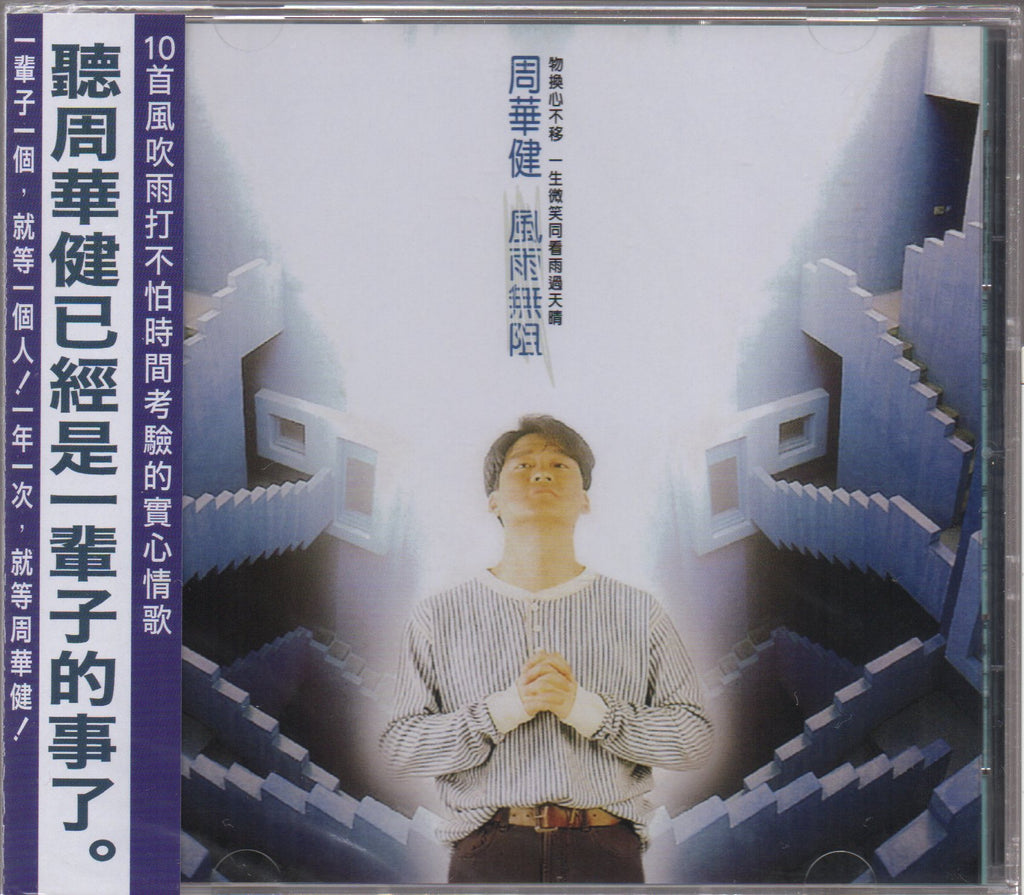 Emil Chau / 周華健- 風雨無阻– NEONMUSIC