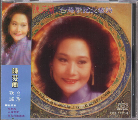 Chen Fen Lan / 陳芬蘭 - 台灣歌謠交響詩 CD