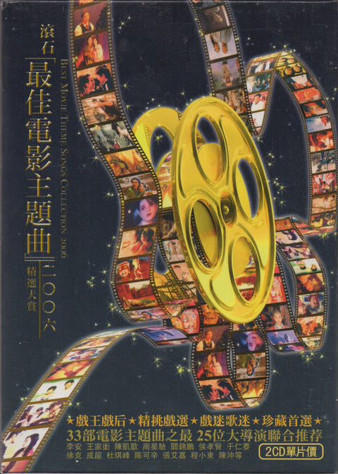 V.A. - 滾石最佳電影主題曲 精選大賞2006 2CD (Out Of Print)