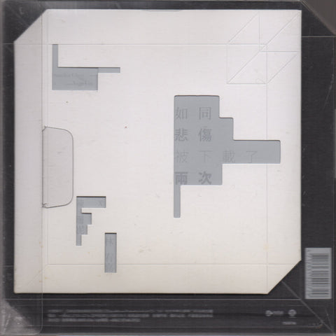 Sandee Chan / 陳珊妮 - 如同悲傷被下載了兩次 Autographed (預購版) CD