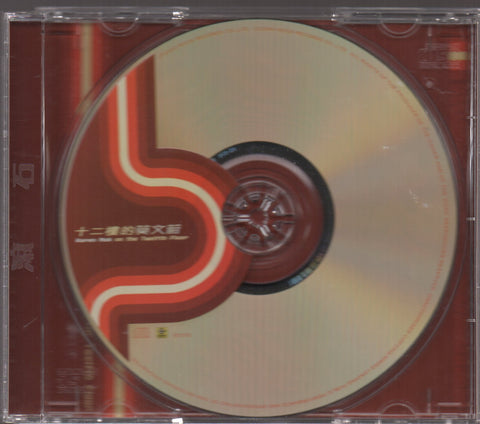 Karen Mok / 莫文蔚 - 十二樓的莫文蔚 CD