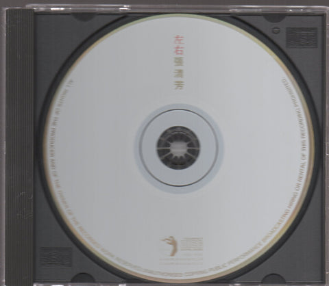 Stella Zhang Qing Fang / 張清芳 - 左右 CD